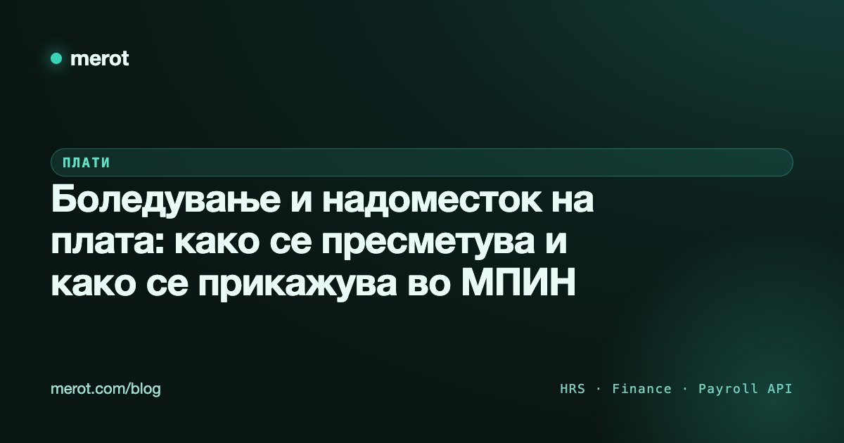 Боледување и надоместок на плата: како се пресметува и како се прикажува во МПИН