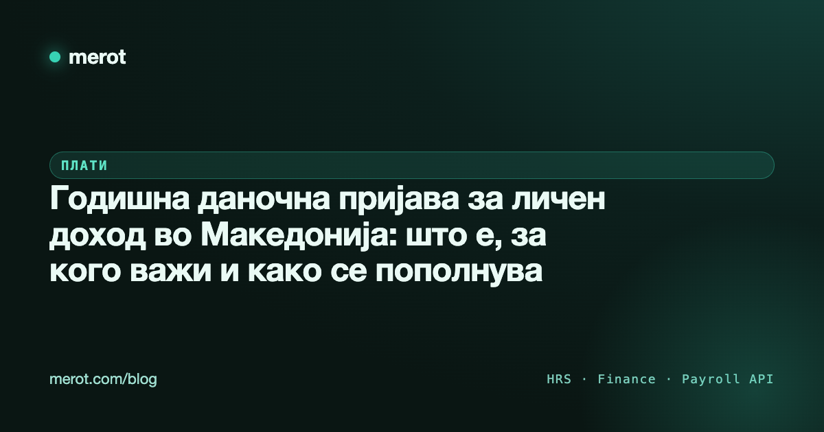 Годишна даночна пријава за личен доход во Македонија: што е, за кого важи и како се пополнува