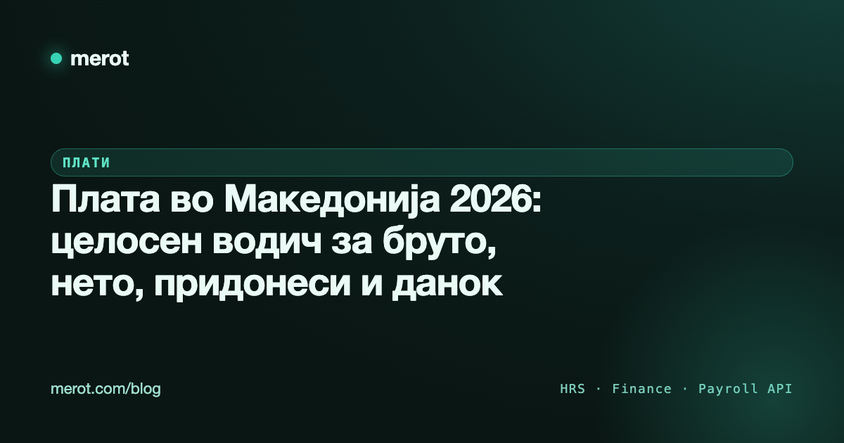 Плата во Македонија 2026: целосен водич за бруто, нето, придонеси и данок